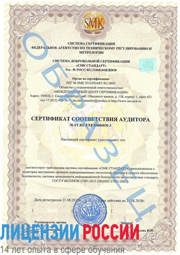 Образец сертификата соответствия аудитора №ST.RU.EXP.00006030-3 Невинномысск Сертификат ISO 27001